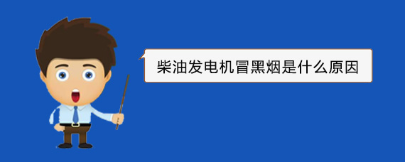 磐石柴油发电机冒黑烟是什么原因